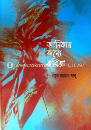 আনিকার জন্য কবিতা