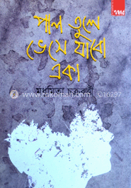 পাল তুলে ভেসে যাব একা image