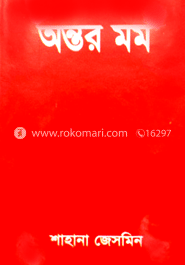 অন্তর মম