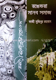রঙে ভরা মানব সমাজ image
