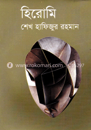 হিরোমি