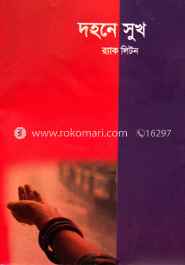 দহনে সুখ image