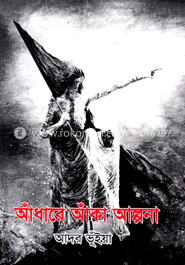 আঁধারে আঁকা আল্পনা image