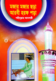 মজার মজার ছড়া