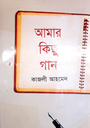 আমার কিছু গান