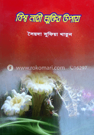 বিশ্ব নারী মুক্তির উপায় image