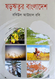 ষড়ঋতুর বাংলাদেশ image