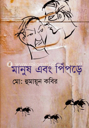 মানুষ এবং পিঁপড়ে image