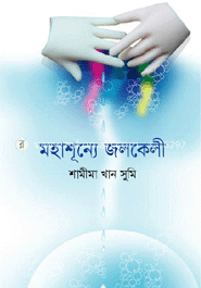 মহাশূন্যে জলকেলী image