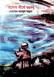 প্রদোষ তীর্থে রঙধনু (সনেট সংকলন) image