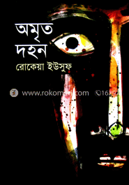 অমৃত দহন image