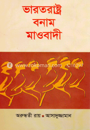 ভারতরাষ্ট্র বনাম মাওবাদী image
