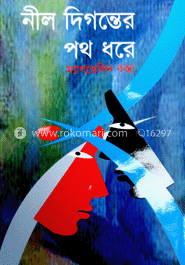 নীল দিগন্তের পথে image