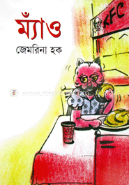 ম্যাঁও image