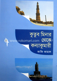 কুতুব মিনার থেকে কন্যাকুমারী image