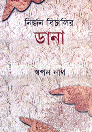 নির্জন বিচালির ডানা image