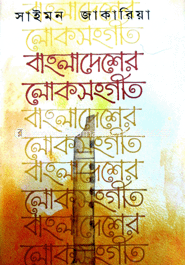 বাংলাদেশের লোকসংগীত image