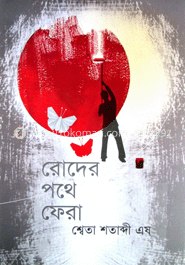 রোদের পথে ফেরা image