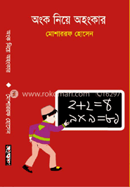 অংক নিয়ে অহংকার image