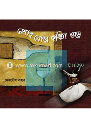 নেশার ঘোরে কবিতা ওড়ে