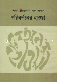 পরিবর্তনের হাওয়া