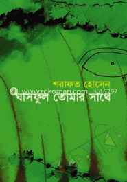 ঘাসফুল তোমার সাথে