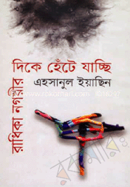 রাধিকা নগরীর দিকে হেঁটে যাচ্ছি