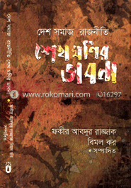 দেশ সমাজ রাজনীতি : শেখ মনির ভাবনা