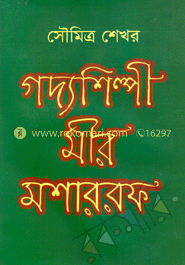 গদ্যশিল্পী মীর মশাররফ image