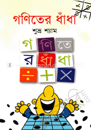 গণিতের ধাঁধা image