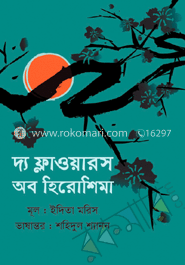 দ্যা ফ্লাওয়ারস অব হিরোশিমা image