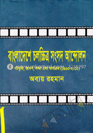 বাংলাদেশে চলচ্চিত্র সংসদ আন্দোলন (পটভূমি, আদর্শ, লক্ষ্য, এবং কার্যক্রম, ১৯৬৩-২০১১) image