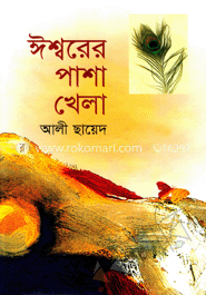 ঈশ্বরের পাশা খেলা image