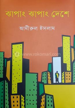 ঝাপাং ঝাপাং দেশে 