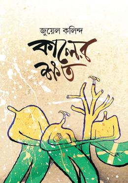 কালের ক্ষত image