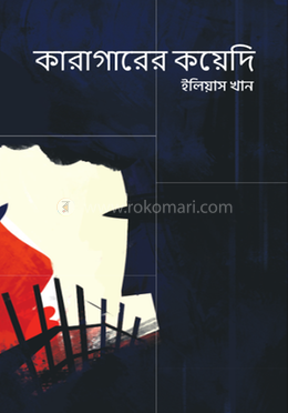 কারাগারের কয়েদি image