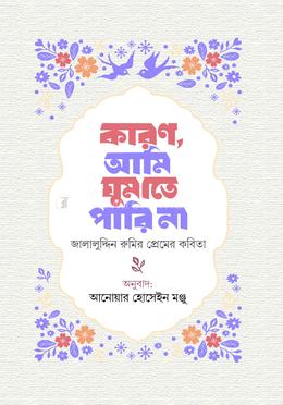 কারণ আমি ঘুমাতে পারি না image