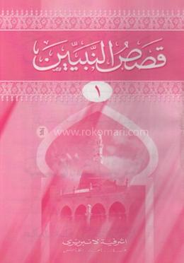 কাসাসুন নাবিয়্যীন ১ম খণ্ড মতন কিতাব - আরবী