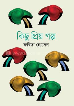 কিছু প্রিয় গল্প