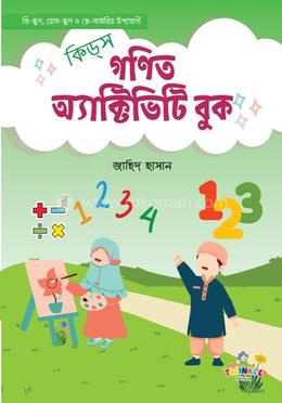 কিডস্ গণিত অ্যাক্টিভিটি বুক image