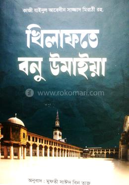 খিলাফতে বনু উমাইয়া  - বাংলা 