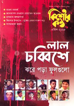 কিশোরকণ্ঠ এপ্রিল - ২০২৫ image