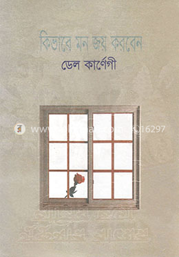 কিভাবে মন জয় করবেন image