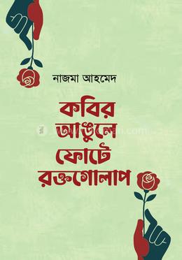 কবির আঙুলে ফোটে রক্তগোলাপ image