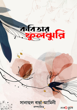 কবিতার ফুলঝুরি image
