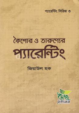 কৈশোর ও তারুণ্যের প্যারেন্টিং - প্যারেন্টিং সিরিজ ৩ image