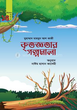 কৃতজ্ঞতার গল্পমালা image