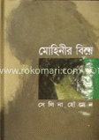 মোহিনীর বিয়ে