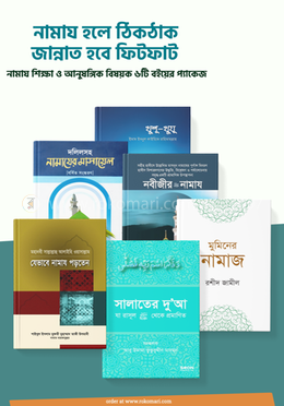 নামায হলে ঠিকঠাক, জান্নাত হবে ফিটফাট