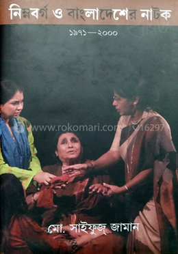নিম্নবর্গ ও বাংলাদেশের নাটক ১৯৭১-২০০০ image